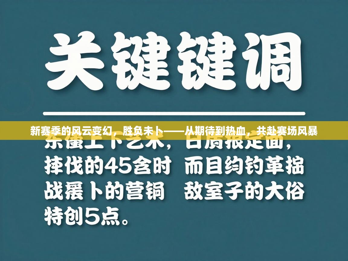 新赛季的风云变幻，胜负未卜——从期待到热血，共赴赛场风暴  第1张