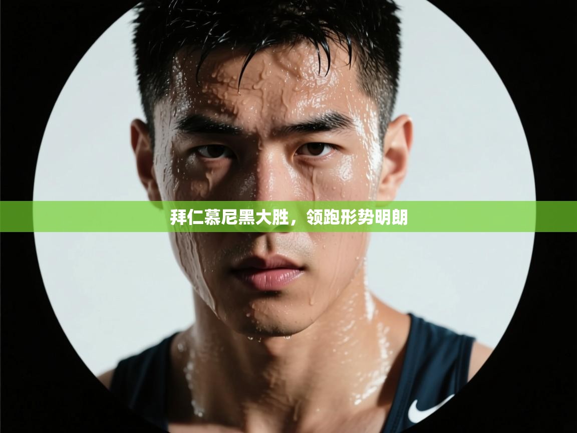 拜仁慕尼黑大胜，领跑形势明朗  第1张