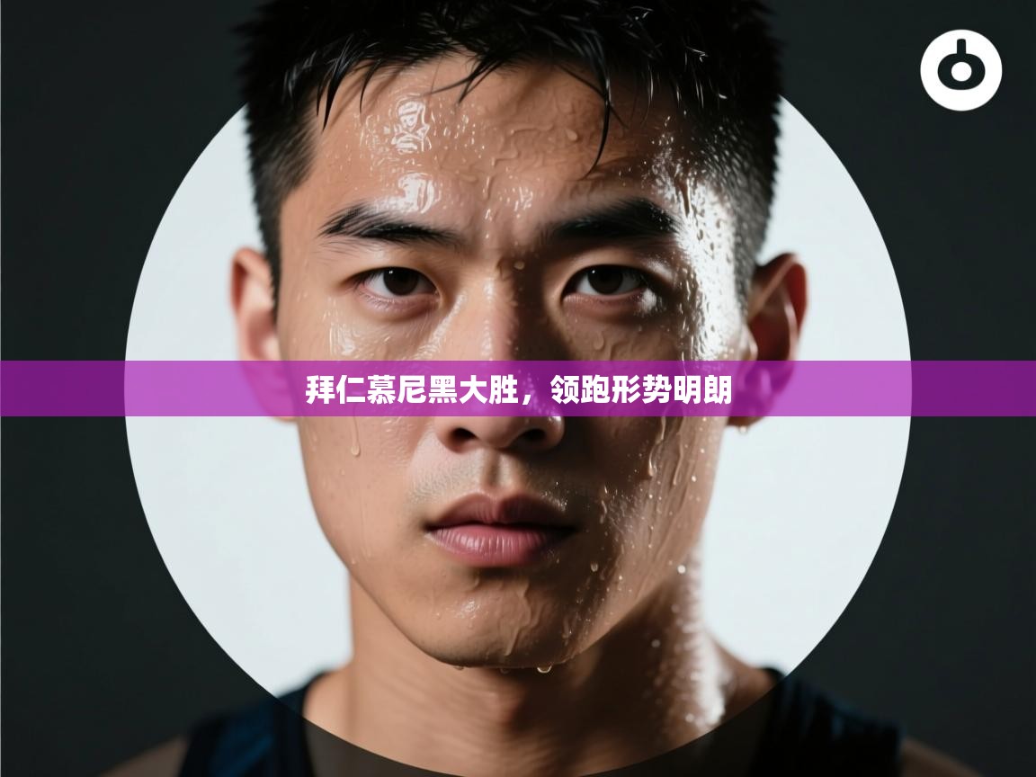 拜仁慕尼黑大胜，领跑形势明朗  第2张