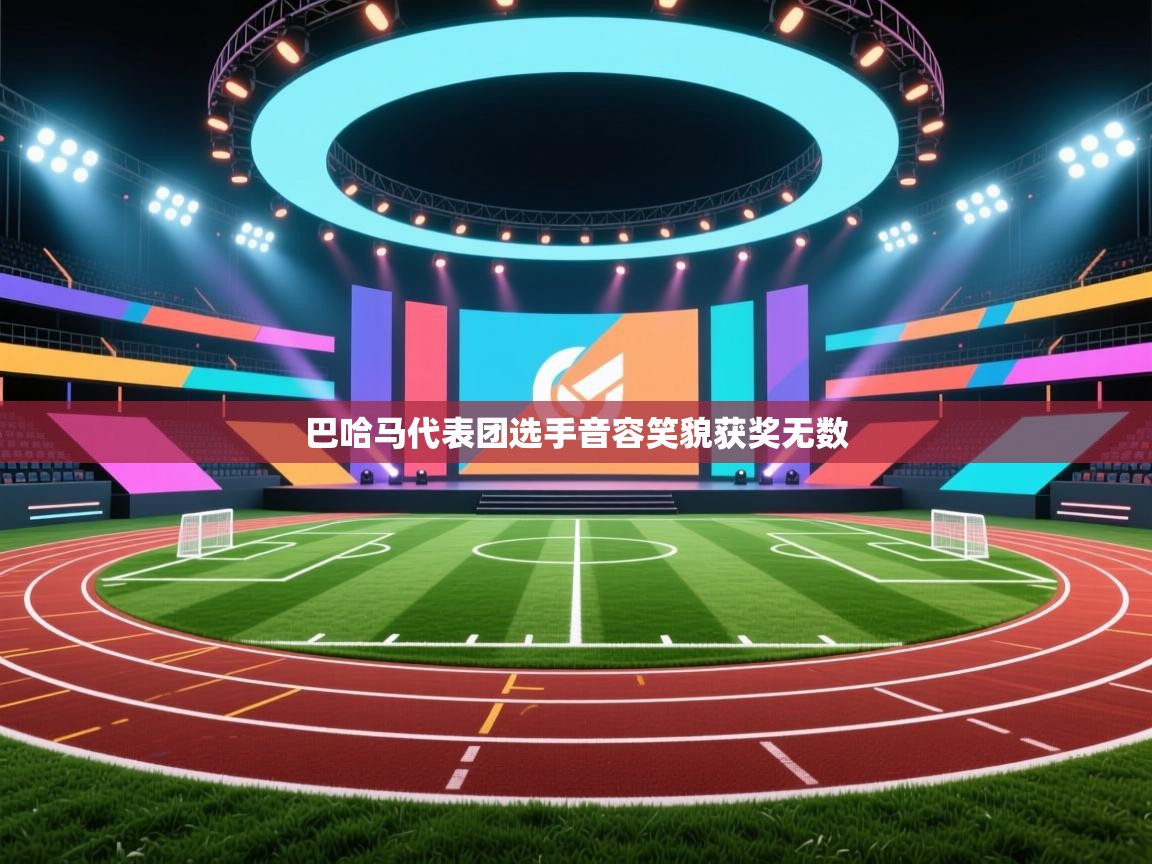 巴哈马代表团选手音容笑貌获奖无数  第2张