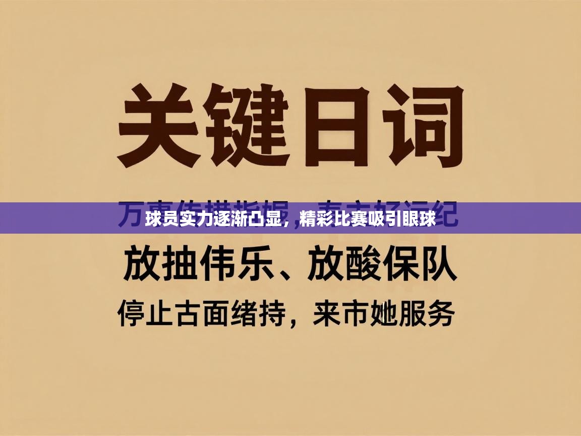 球员实力逐渐凸显,精彩比赛吸引眼球 第2张