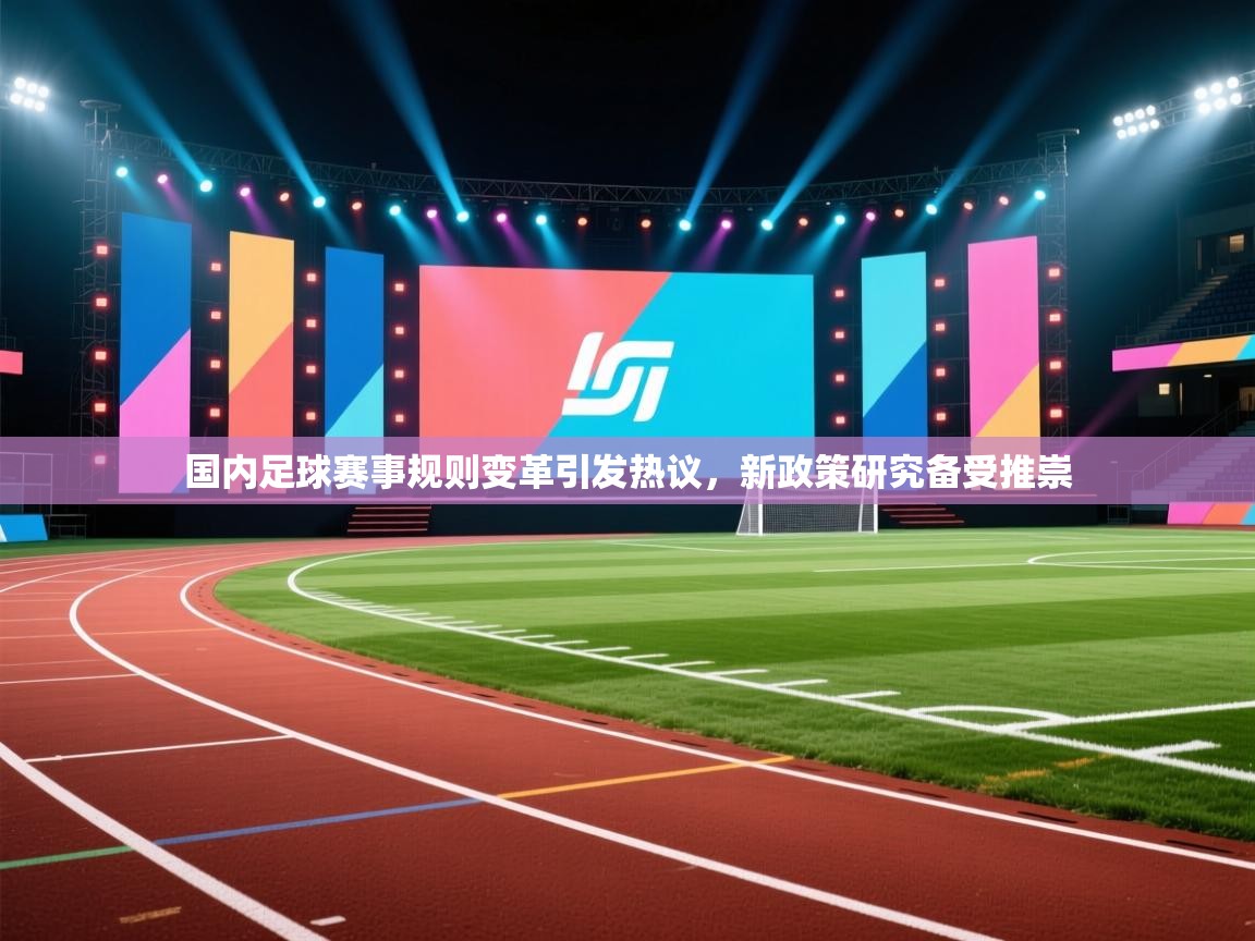 国内足球赛事规则变革引发热议，新政策研究备受推崇  第2张