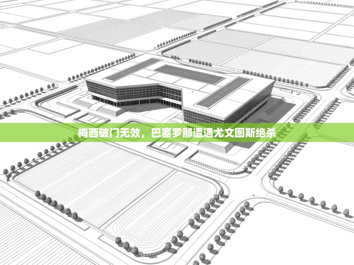 梅西破门无效,巴塞罗那遭遇尤文图斯绝杀 第1张