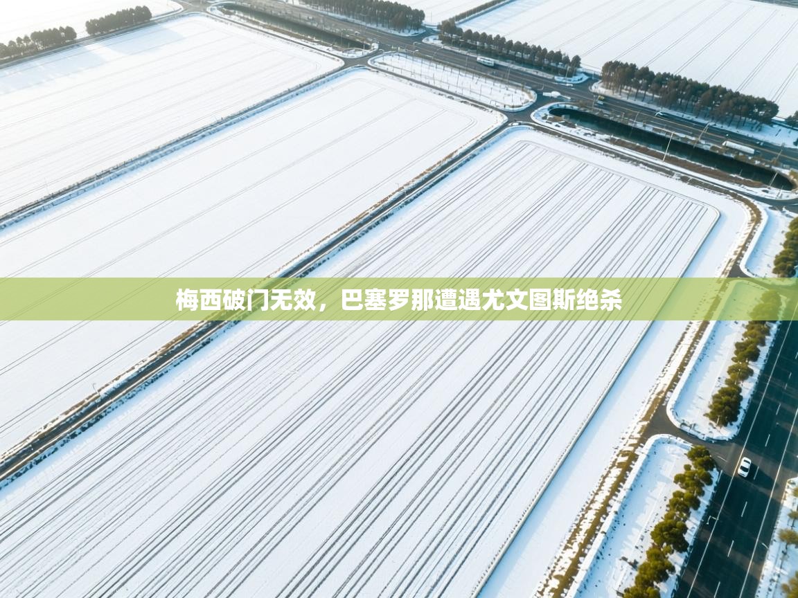 梅西破门无效,巴塞罗那遭遇尤文图斯绝杀 第2张