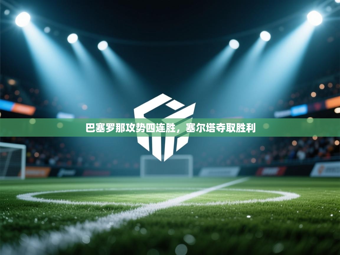 巴塞罗那攻势四连胜，塞尔塔夺取胜利  第2张