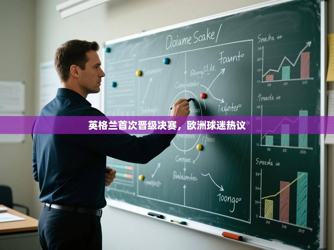 英格兰首次晋级决赛,欧洲球迷热议 第1张
