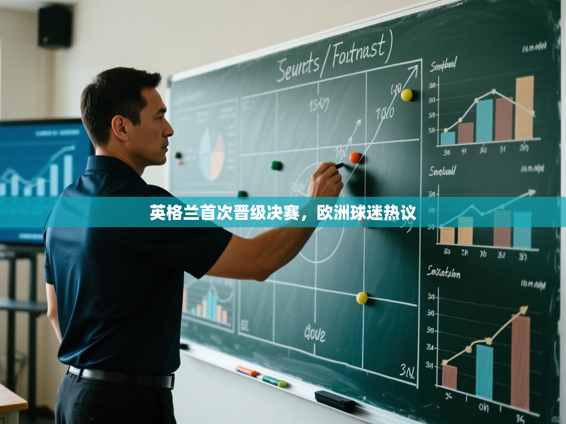 英格兰首次晋级决赛,欧洲球迷热议 第2张