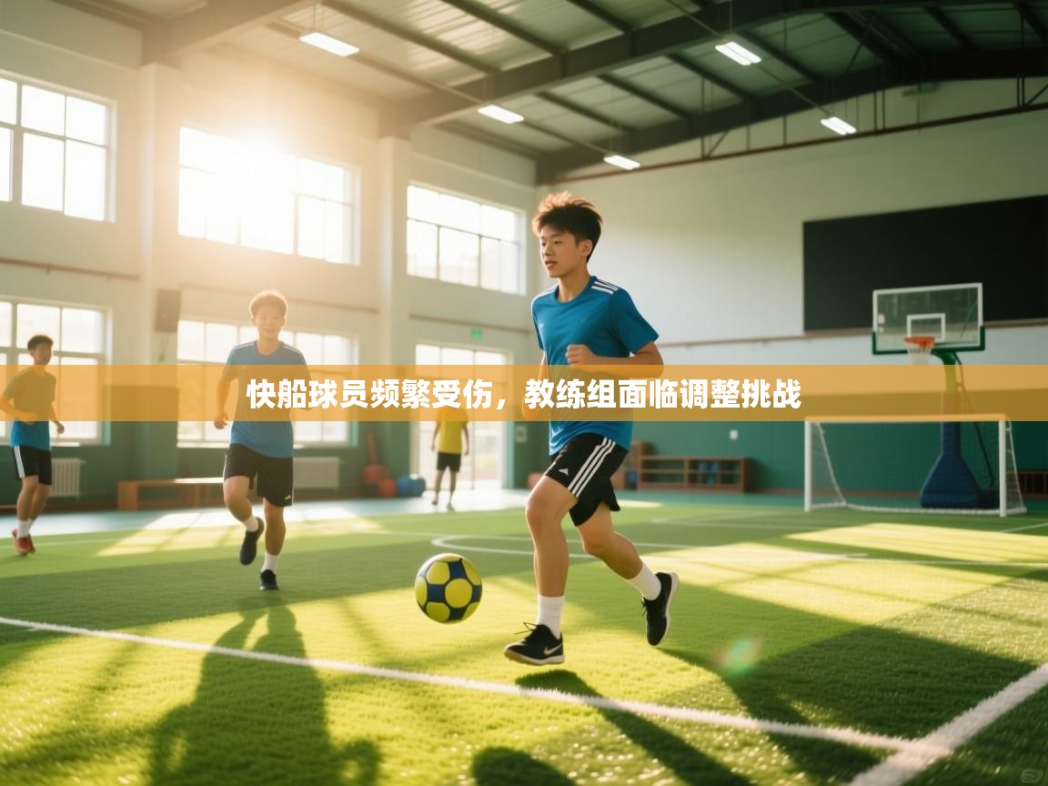 快船球员频繁受伤，教练组面临调整挑战  第1张