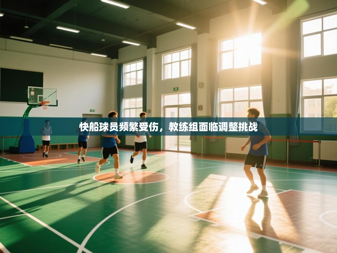 快船球员频繁受伤，教练组面临调整挑战  第2张