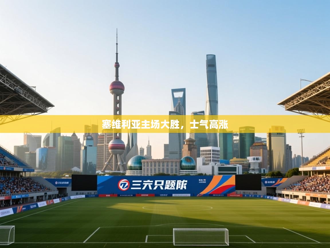 塞维利亚主场大胜，士气高涨  第2张