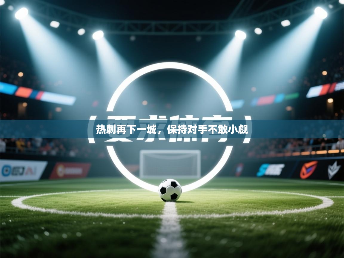 热刺再下一城，保持对手不敢小觑  第1张