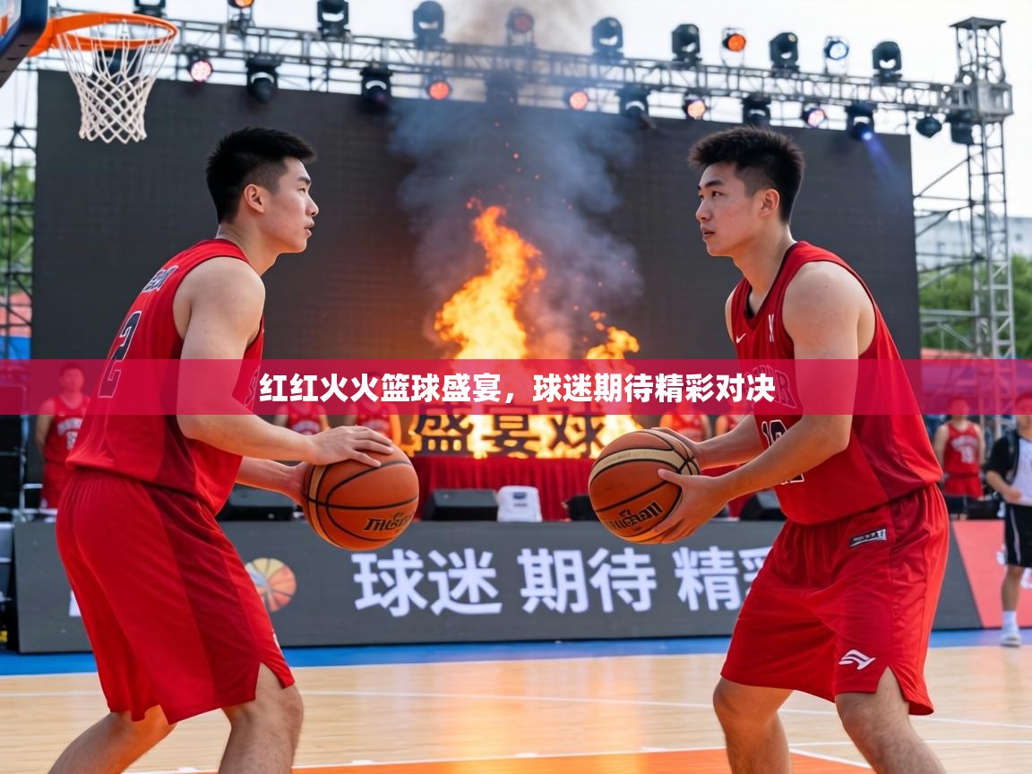 红红火火篮球盛宴，球迷期待精彩对决  第2张