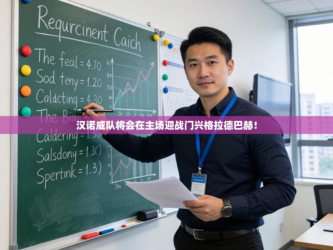 汉诺威队将会在主场迎战门兴格拉德巴赫! 第1张