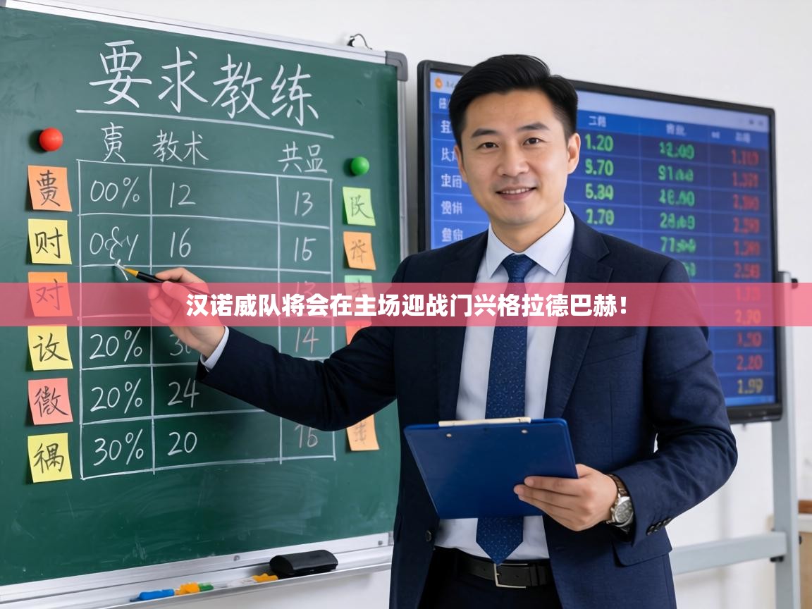 汉诺威队将会在主场迎战门兴格拉德巴赫! 第2张