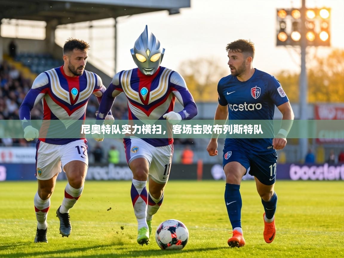 尼奥特队实力横扫，客场击败布列斯特队  第2张