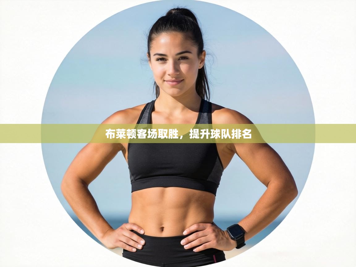 布莱顿客场取胜,提升球队排名 第1张